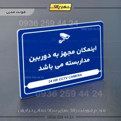 نشانگر مولتی لیزری این مکان مجهز به دوربین مداربسته می‌باشد - تصویر 11